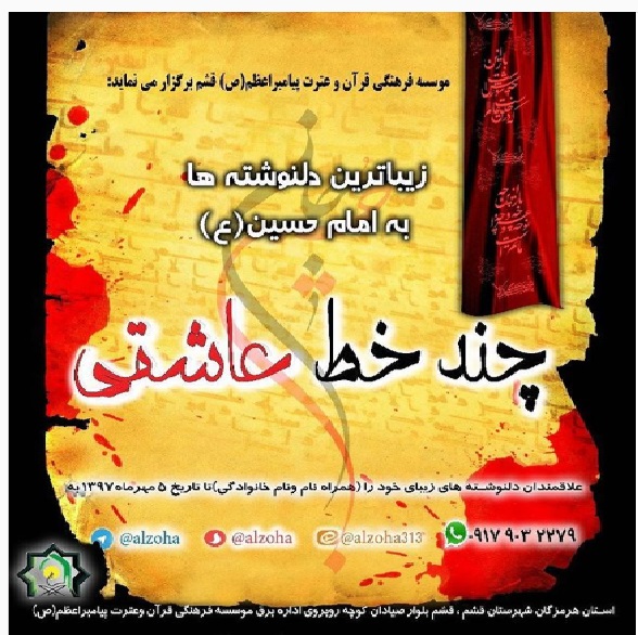 نفرات برتر مسابقه دلنوشته چند خط عاشقی ویژه ماه محرم معرفی شدند