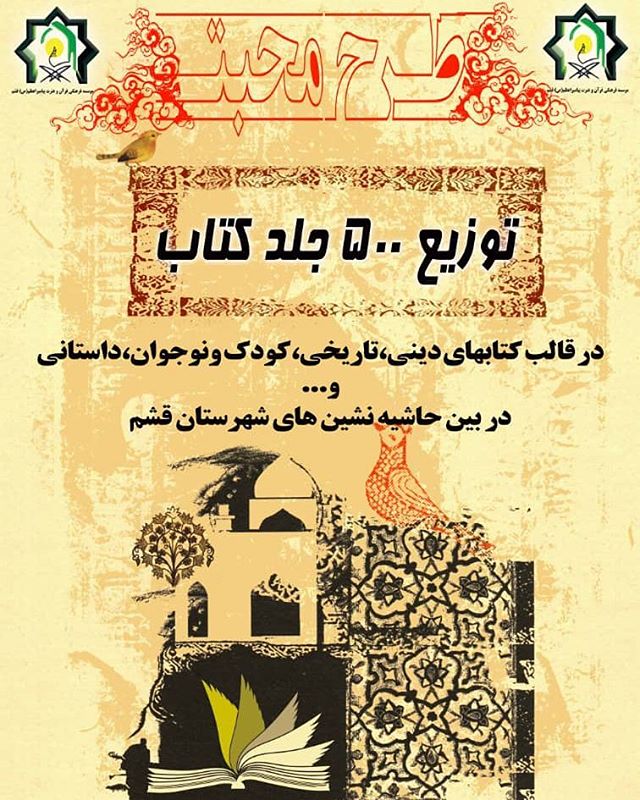 توزیع بیش از پانصد جلد کتاب در قالب طرح محبت در قشم