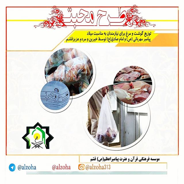 توزیع گوشت و مرغ در روز میلاد ختم المرسلین حضرت محمد مصطفی صلی الله علیه و آله و سلم در بین نیازمندان قشم 