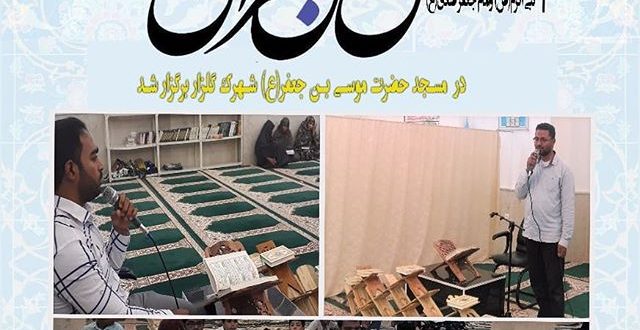 محفل انس با قرآن در مسجد حضرت موسی بن جعفر علیه السلام روستای طولا یرگزار شد