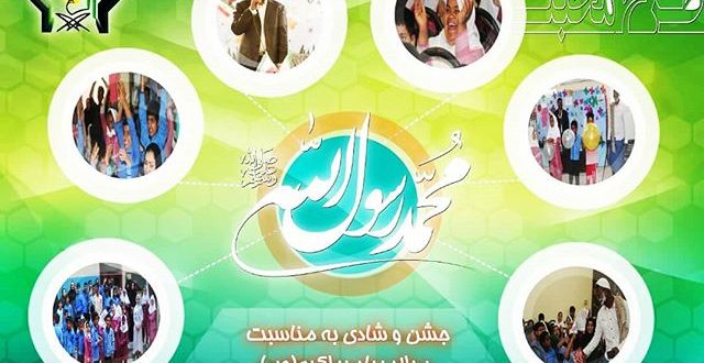 جشن میلاد نبی مکرم اسلام(ص) در مدرسه استثنایی ارمغان درقالب طرح محبت در قشم برگزار شد.