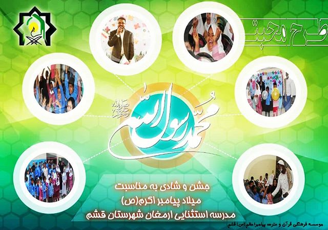 جشن میلاد نبی مکرم اسلام(ص) در مدرسه استثنایی ارمغان درقالب طرح محبت در قشم برگزار شد.