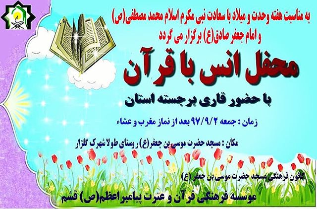 محفل انس با قرآن در قشم برگزار می گردد