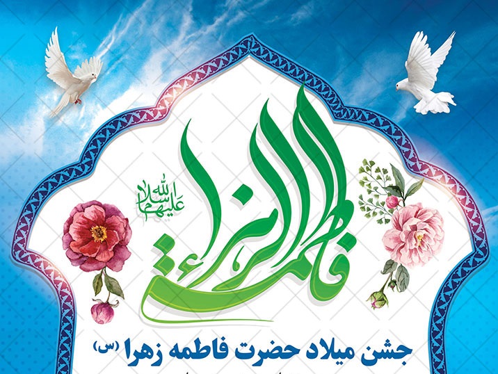 جشن میلاد حضرت فاطمه زهرا(س) در مهد مبین قشم برگزار شد