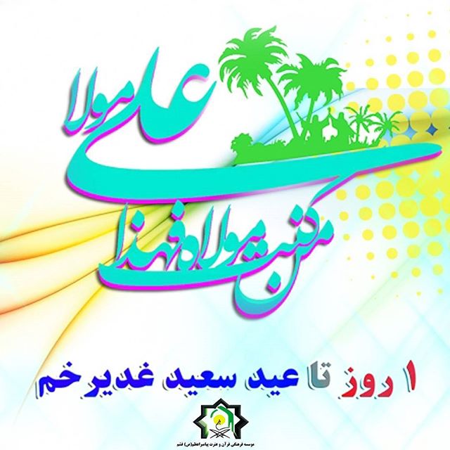 روز شمار عید غدیر خم