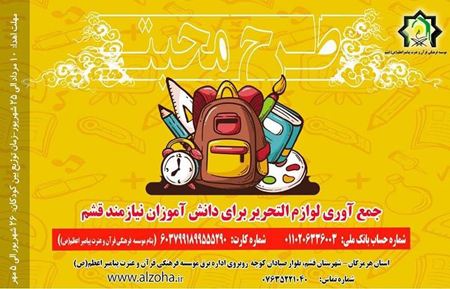 جمع آوری لوازم التحریر و وسائل مدرسه برای سال تحصیلی جدید ویژه نیازمندان شهرستان قشم 