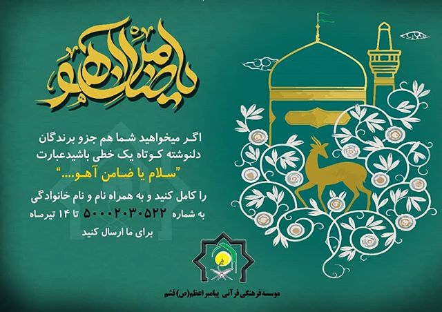 برگزاری مسابقه پیامکی سلام یا ضامن آهو علیه السلام