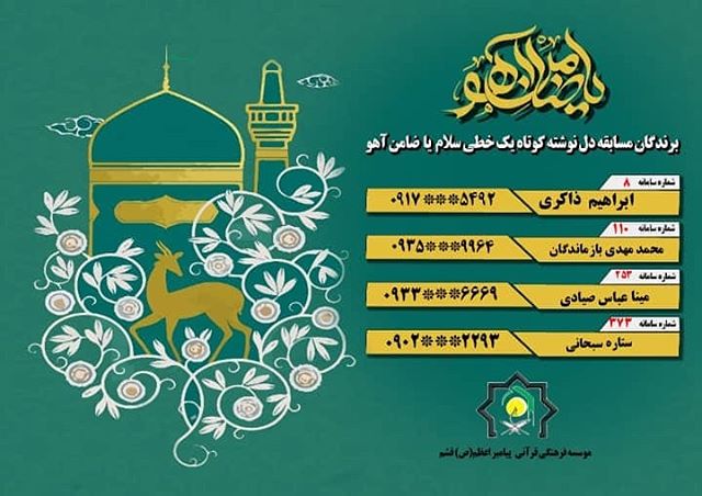 اسامی برندگان مسابقه دلنوشته کوتاه سلام یا ضامن آهو علیه السلام اعلام شد