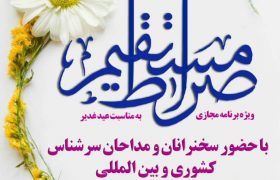 ویژه برنامه ای عید سعید غدیر خم